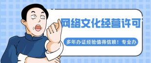 深圳文網文經(jīng)營許可證申請條件